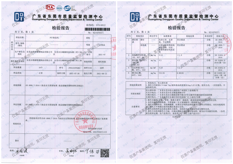 PET材質食品托吸塑盒檢驗報告